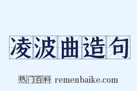 凌波曲造句是什么意思的图片